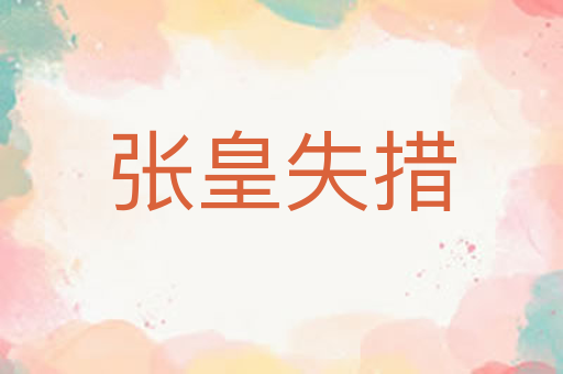 张皇失措