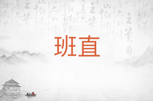 班直