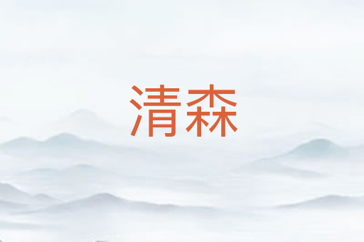 清森