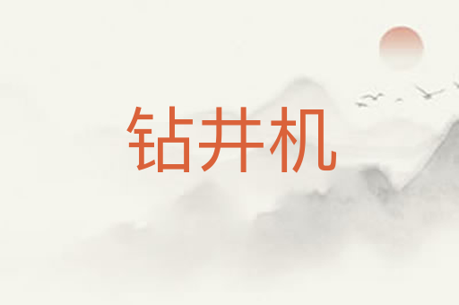 钻井机