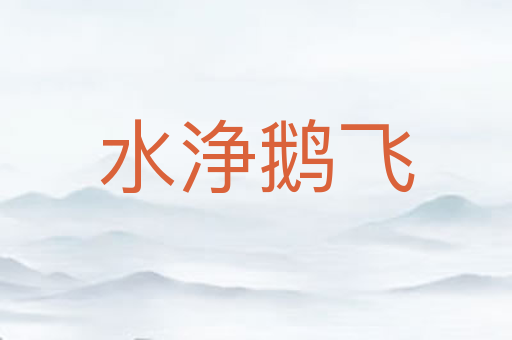 水浄鹅飞