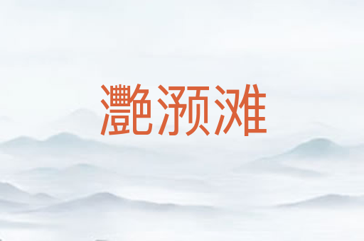 灧滪滩
