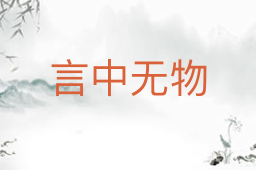 言中无物