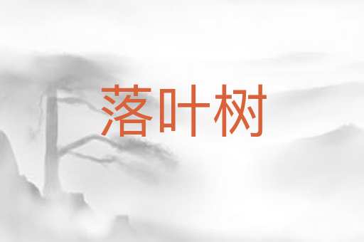 落叶树