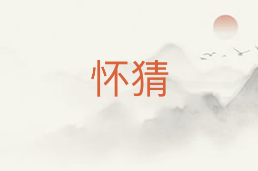 怀猜