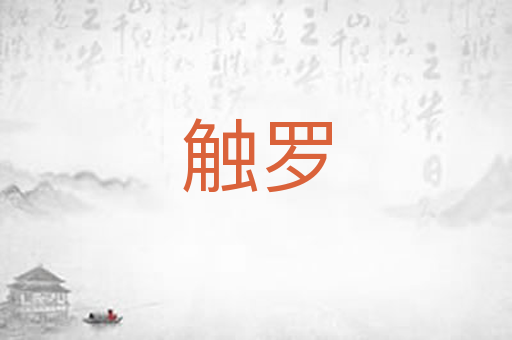 触罗