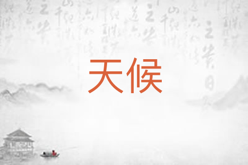天候