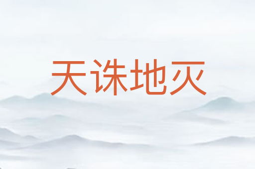 天诛地灭