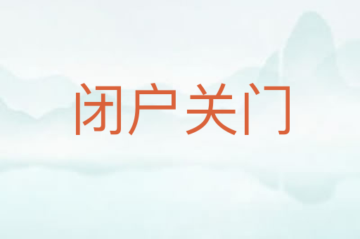 闭户关门