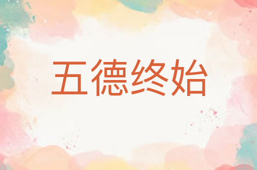 五德终始