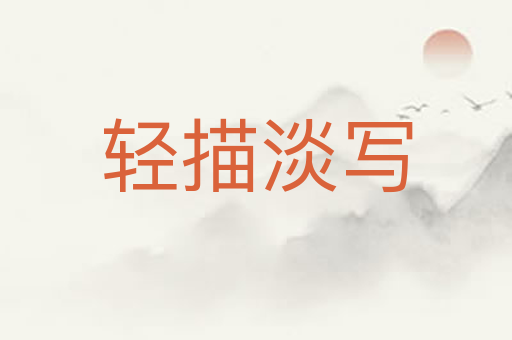 轻描淡写