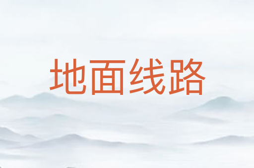 地面线路