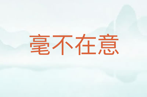 毫不在意
