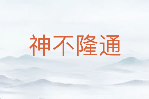 神不隆通