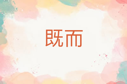 既而
