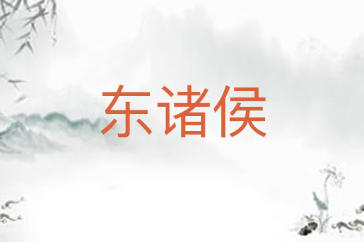 东诸侯