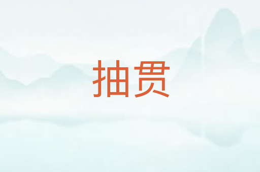 抽贯