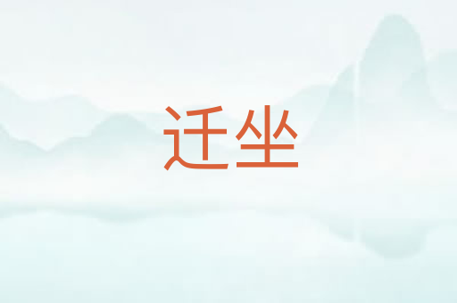 迁坐