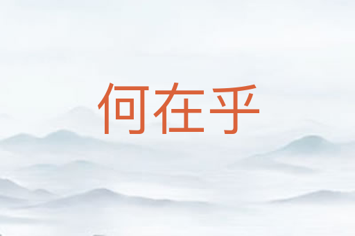 何在乎