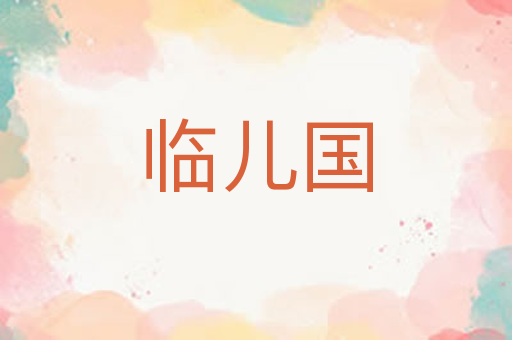 临儿国