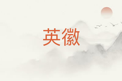 英徽