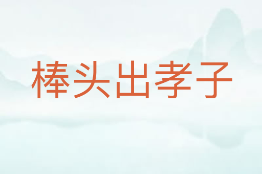 棒头出孝子