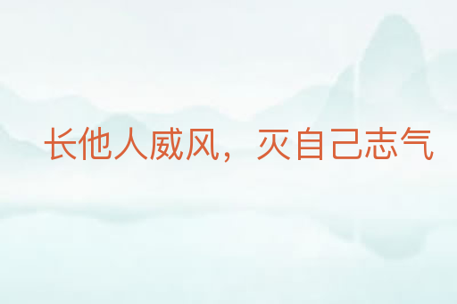 长他人威风,灭自己志气