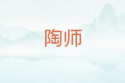 陶师
