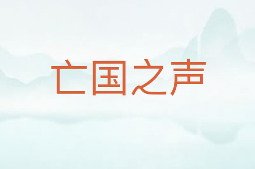 亡国之声