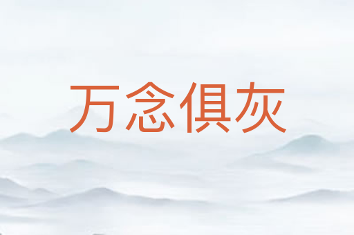 万念俱灰