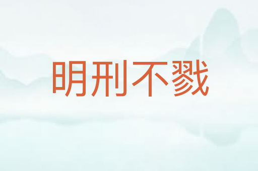 明刑不戮