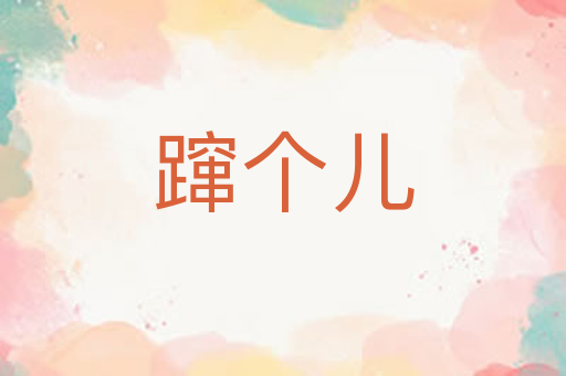 蹿个儿