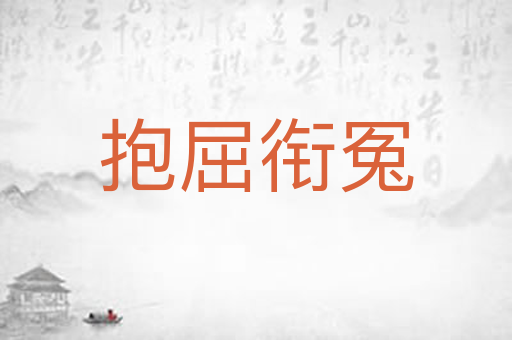 抱屈衔冤