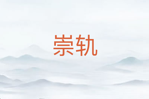崇轨