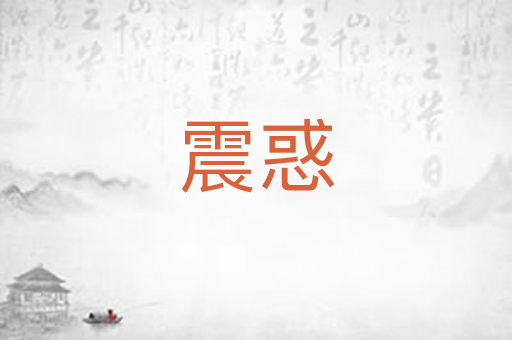 震惑