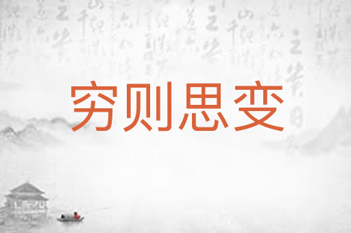 穷则思变