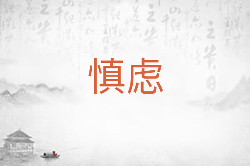 慎虑