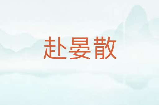 赴晏散