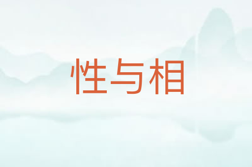 性与相