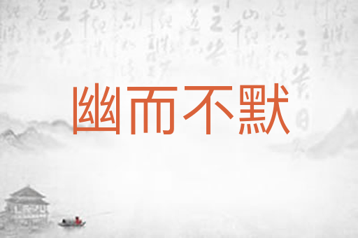 幽而不默