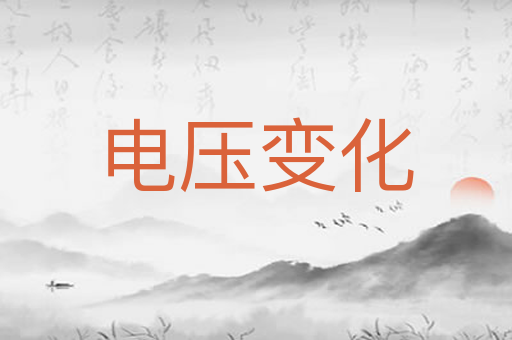 电压变化