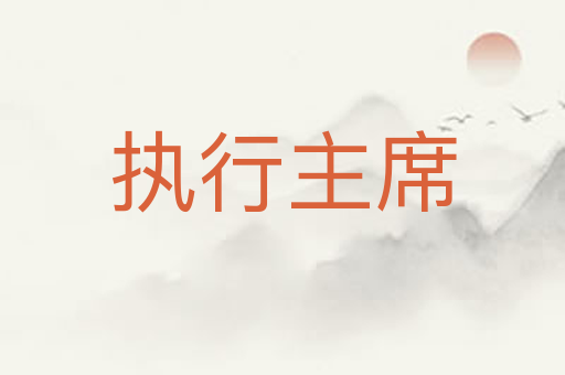 执行主席
