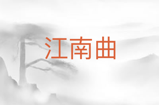 江南曲