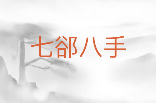 七郤八手