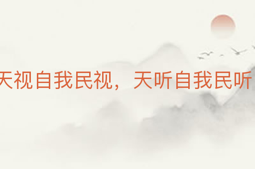 天视自我民视,天听自我民听