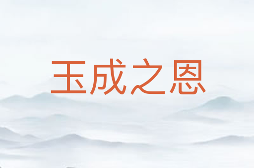 玉成之恩