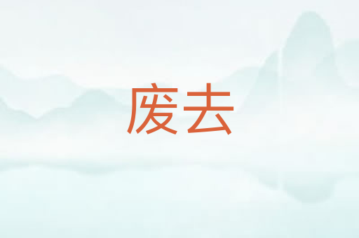 废去