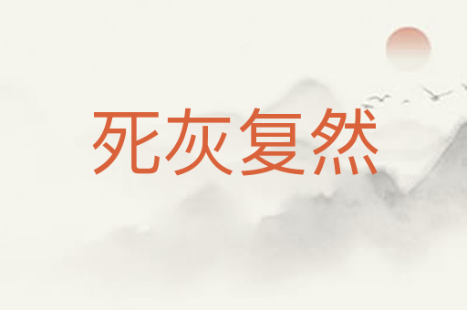 死灰复然