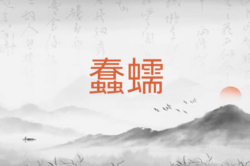 蠢蠕