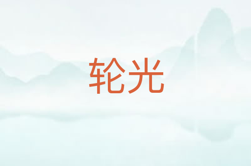 轮光